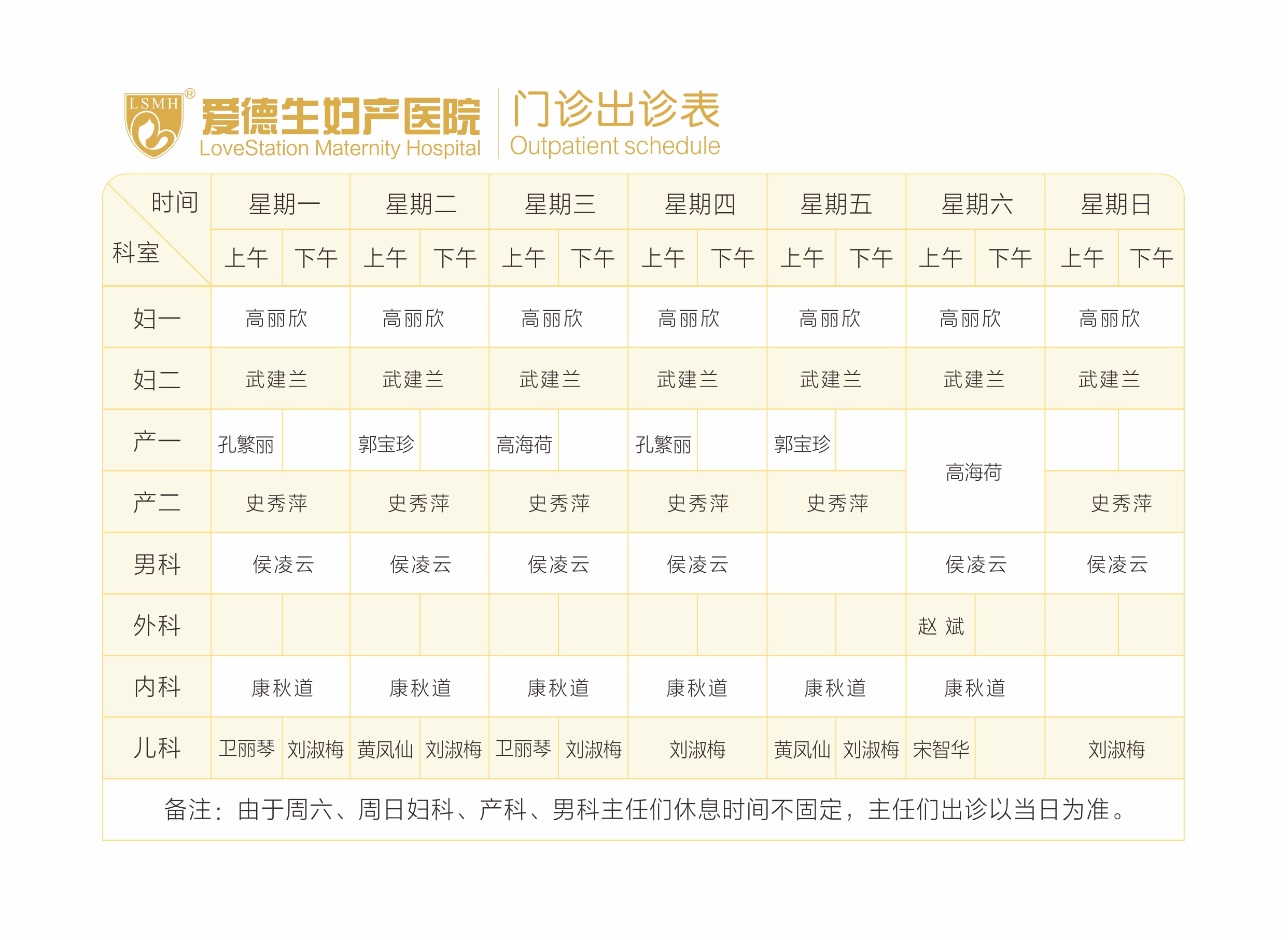 医生出诊表